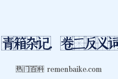 青箱杂记．卷二反义词是什么意思的图片